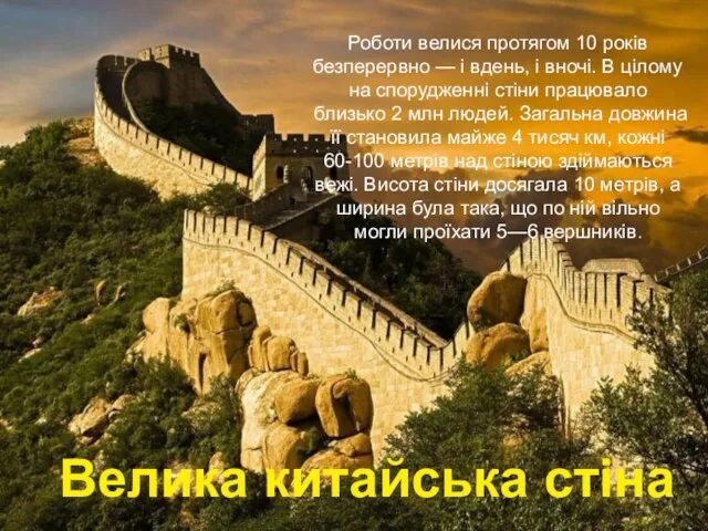 Роботи велися протягом 10 років безперервно — і вдень, і вночі.