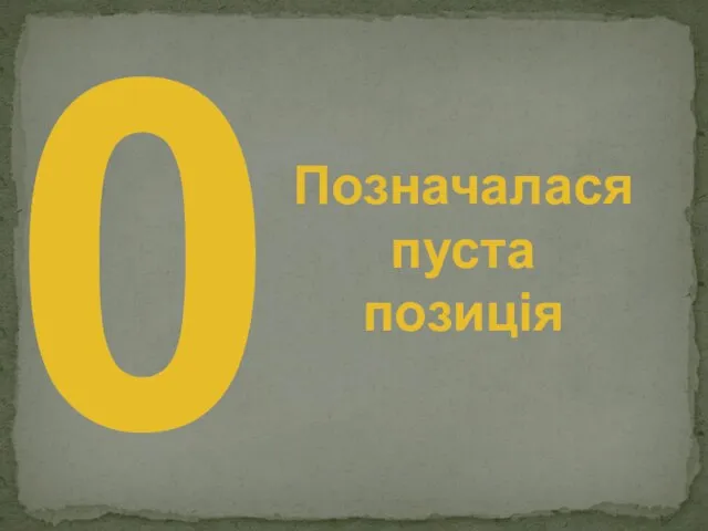 0 Позначалася пуста позиція