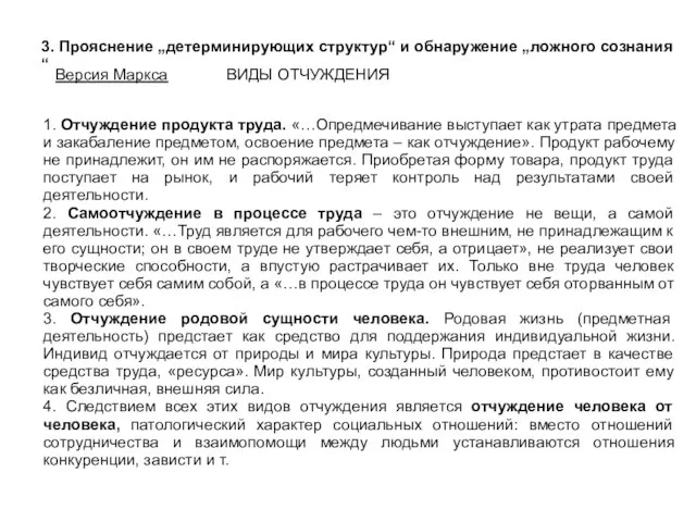 3. Прояснение „детерминирующих структур“ и обнаружение „ложного сознания“ Версия Маркса 1.