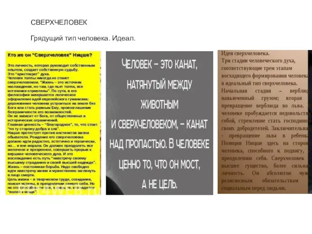 СВЕРХЧЕЛОВЕК Грядущий тип человека. Идеал.