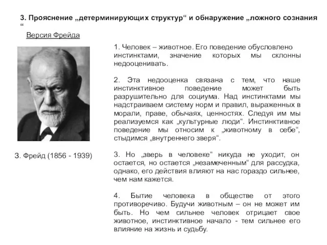 3. Прояснение „детерминирующих структур“ и обнаружение „ложного сознания“ Версия Фрейда З.