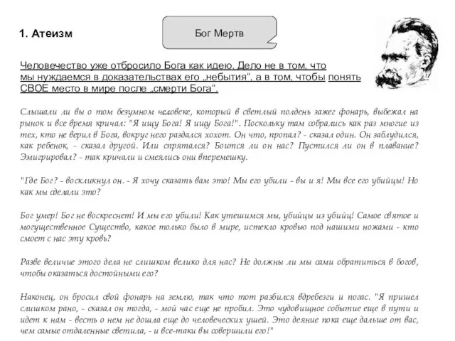 1. Атеизм Бог Мертв Слышали ли вы о том безумном человеке,