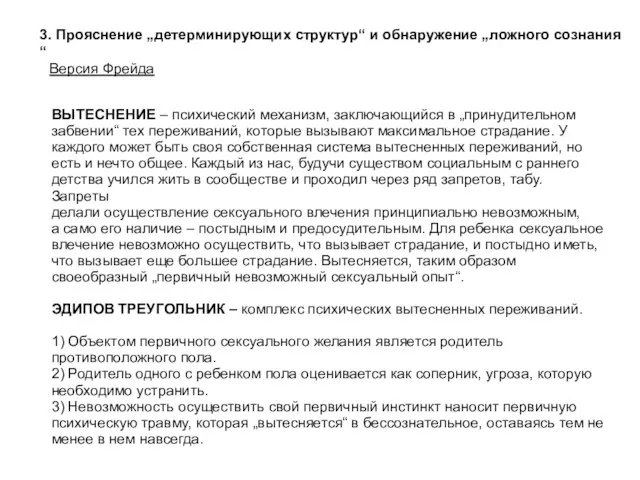 3. Прояснение „детерминирующих структур“ и обнаружение „ложного сознания“ Версия Фрейда ВЫТЕСНЕНИЕ