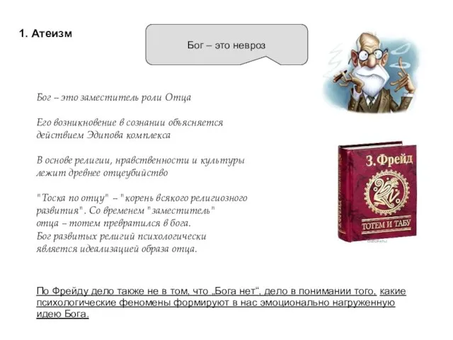 1. Атеизм Бог – это невроз Бог – это заместитель роли