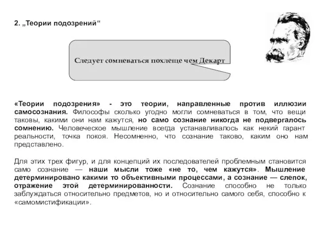 2. „Теории подозрений“ Следует сомневаться похлеще чем Декарт «Теории подозрения» -