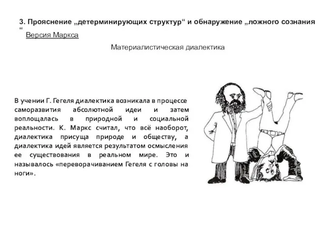 3. Прояснение „детерминирующих структур“ и обнаружение „ложного сознания“ Версия Маркса Материалистическая