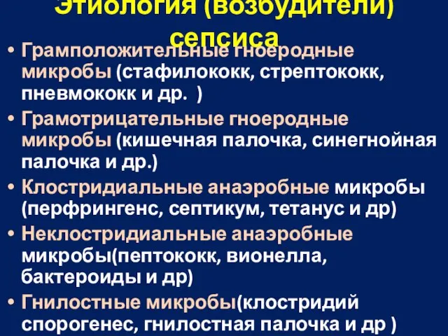 Этиология (возбудители) сепсиса Грамположительные гноеродные микробы (стафилококк, стрептококк, пневмококк и др.