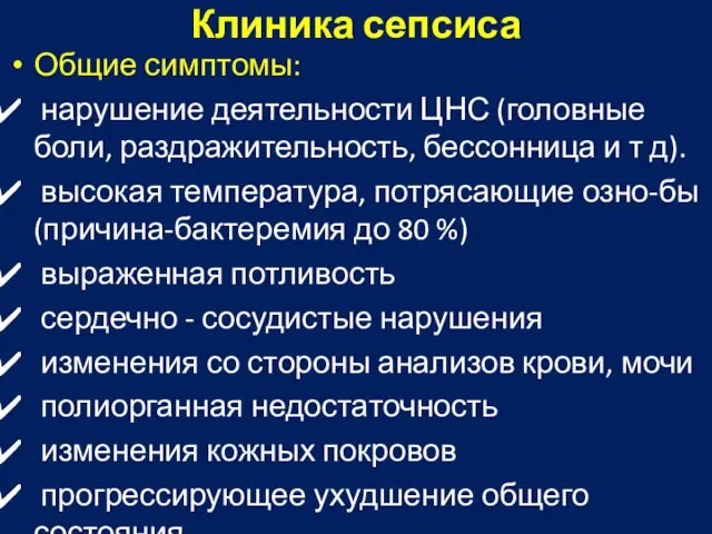 Клиника сепсиса Общие симптомы: нарушение деятельности ЦНС (головные боли, раздражительность, бессонница