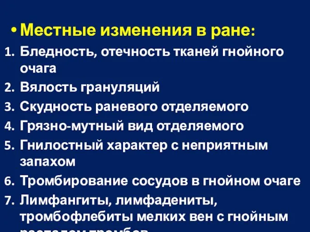 Местные изменения в ране: Бледность, отечность тканей гнойного очага Вялость грануляций