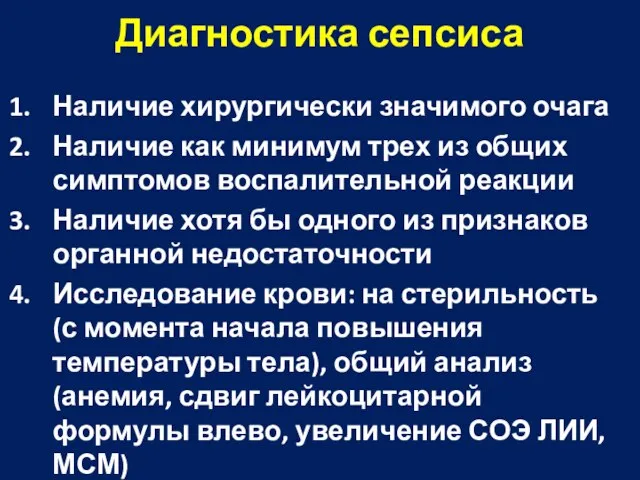 Диагностика сепсиса Наличие хирургически значимого очага Наличие как минимум трех из