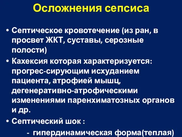 Осложнения сепсиса Септическое кровотечение (из ран, в просвет ЖКТ, суставы, серозные