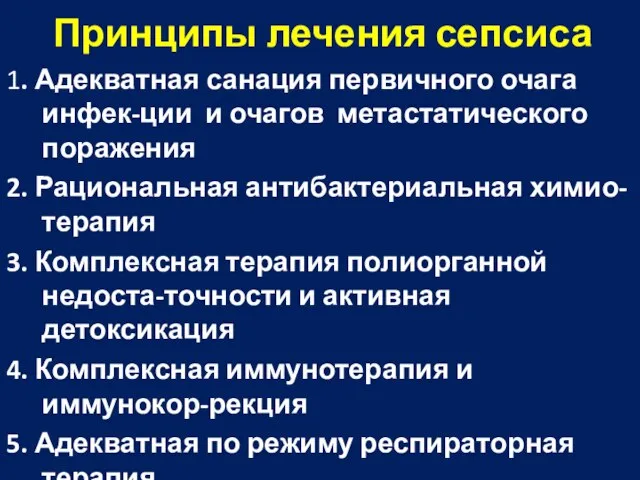 Принципы лечения сепсиса 1. Адекватная санация первичного очага инфек-ции и очагов