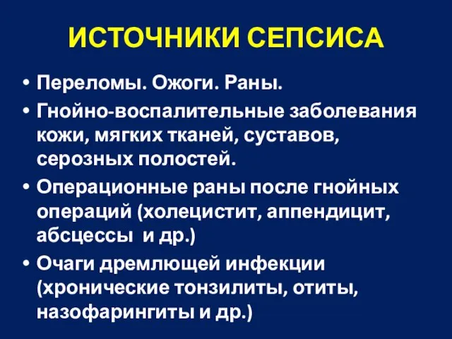 ИСТОЧНИКИ СЕПСИСА Переломы. Ожоги. Раны. Гнойно-воспалительные заболевания кожи, мягких тканей, суставов,