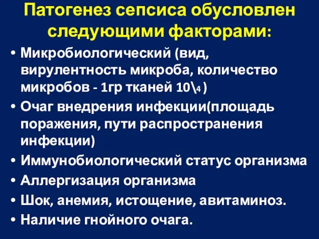 Патогенез сепсиса обусловлен следующими факторами: Микробиологический (вид, вирулентность микроба, количество микробов