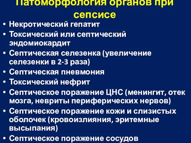 Патоморфология органов при сепсисе Некротический гепатит Токсический или септический эндомиокардит Септическая