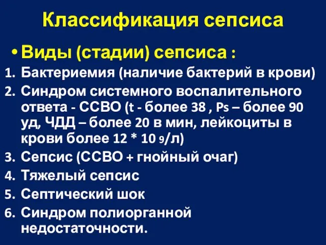 Классификация сепсиса Виды (стадии) сепсиса : Бактериемия (наличие бактерий в крови)