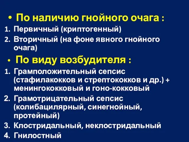 По наличию гнойного очага : Первичный (криптогенный) Вторичный (на фоне явного