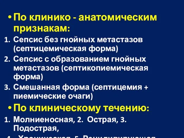 По клинико - анатомическим признакам: Сепсис без гнойных метастазов (септицемическая форма)