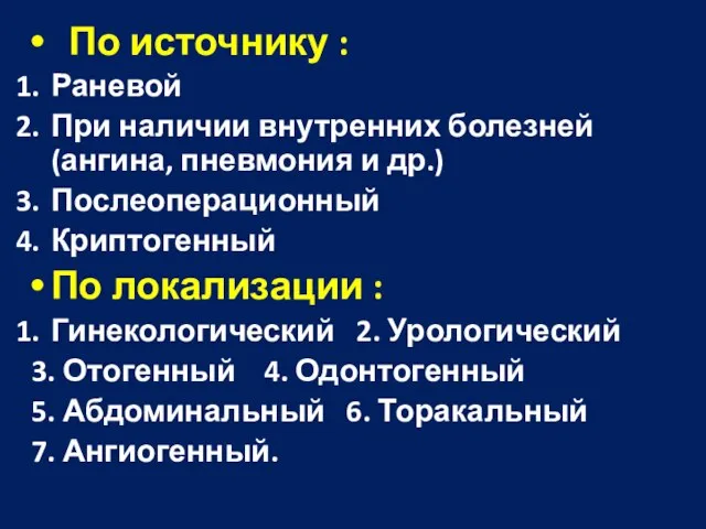 По источнику : Раневой При наличии внутренних болезней(ангина, пневмония и др.)