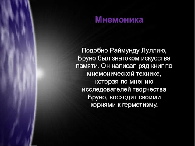 Подобно Раймунду Луллию, Бруно был знатоком искусства памяти. Он написал ряд