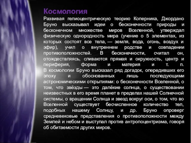 Космология Развивая гелиоцентрическую теорию Коперника, Джордано Бруно высказывал идеи о бесконечности