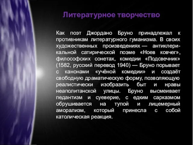 Как поэт Джордано Бруно принадлежал к противникам литературного гуманизма. В своих