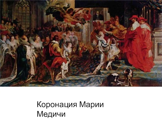 Коронация Марии Медичи