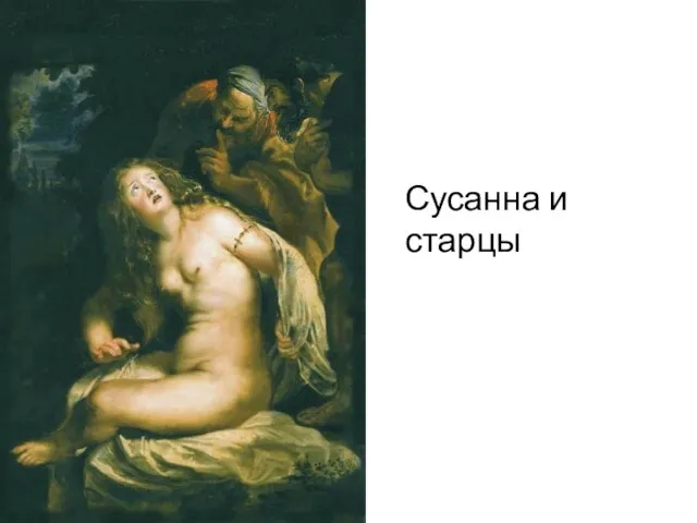 Сусанна и старцы