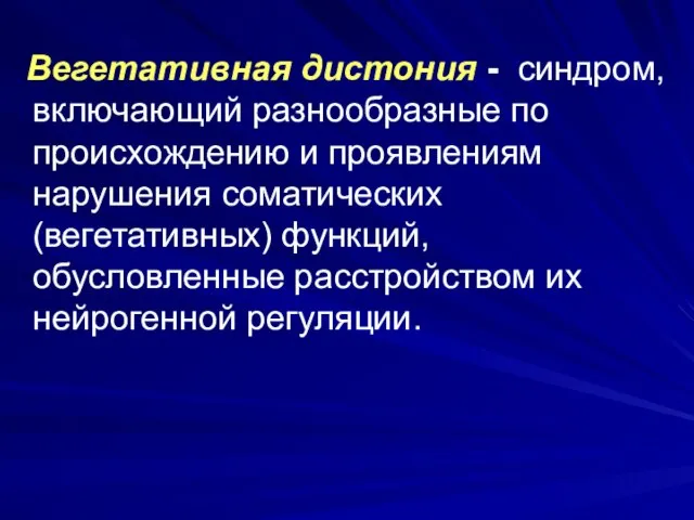 Вегетативная дистония - синдром, включающий разнообразные по происхождению и проявлениям нарушения