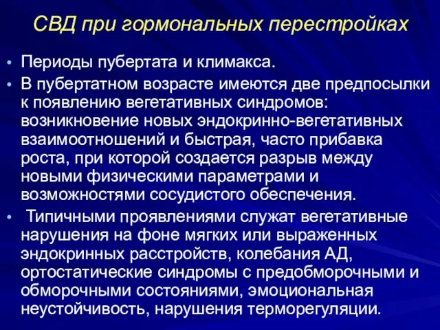 СВД при гормональных перестройках Периоды пубертата и климакса. В пубертатном возрасте