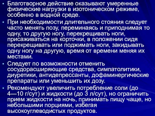 Благотворное действие оказывают умеренные физические нагрузки в изотоническом режиме, особенно в