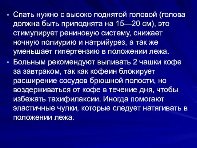 Спать нужно с высоко поднятой головой (голова должна быть приподнята на