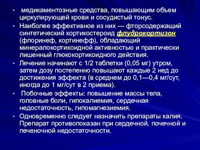 медикаментозные средства, повышающим объем циркулирующей крови и сосудистый тонус. Наиболее эффективное