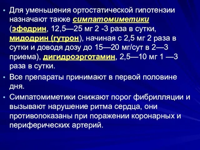 Для уменьшения ортостатической гипотензии назначают также симпатомиметики (эфедрин, 12,5—25 мг 2