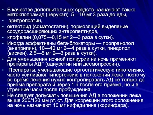 В качестве дополнительных средств назначают также метоклопрамид (церукал), 5—10 мг 3