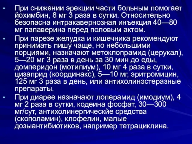 При снижении эрекции части больным помогает йохимбин, 8 мг 3 раза