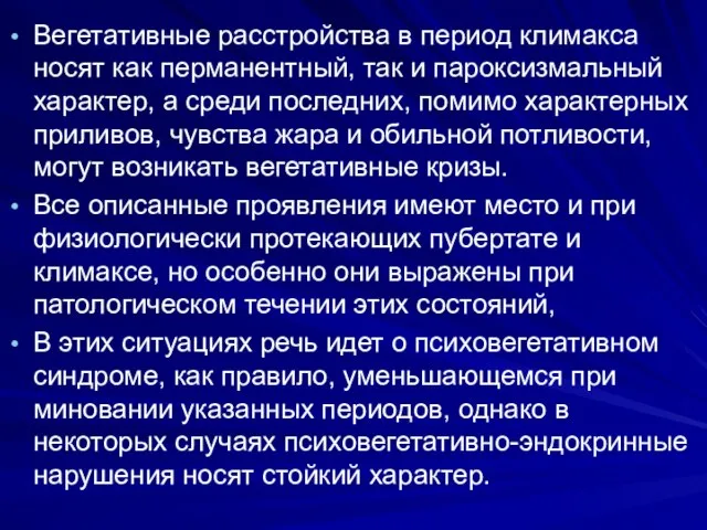 Вегетативные расстройства в период климакса носят как перманентный, так и пароксизмальный