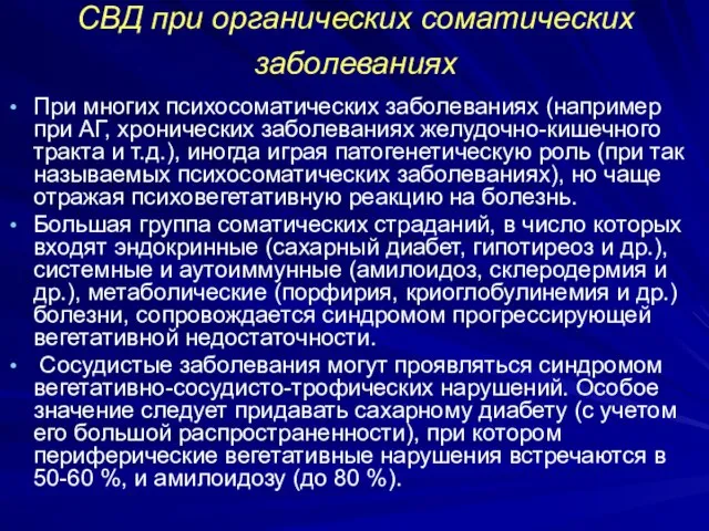 СВД при органических соматических заболеваниях При многих психосоматических заболеваниях (например при