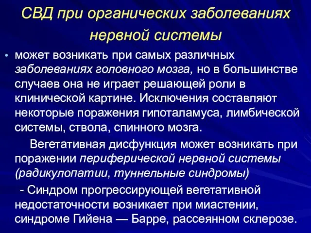 СВД при органических заболеваниях нервной системы может возникать при самых различных