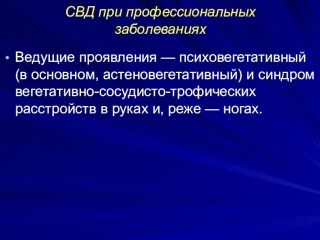 СВД при профессиональных заболеваниях Ведущие проявления — психовегетативный (в основном, астеновегетативный)