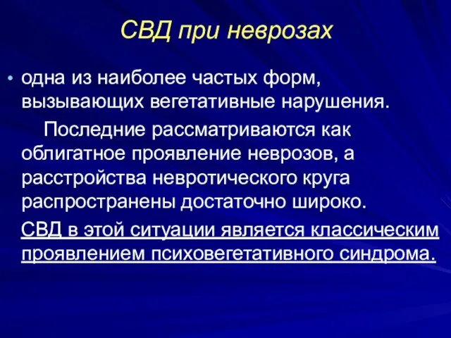 СВД при неврозах одна из наиболее частых форм, вызывающих вегетативные нарушения.