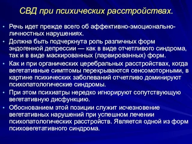 СВД при психических расстройствах. Речь идет прежде всего об аффективно-эмоционально-личностных нарушениях.