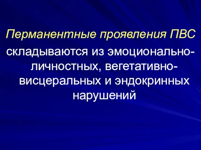 Перманентные проявления ПВС складываются из эмоционально-личностных, вегетативно-висцеральных и эндокринных нарушений