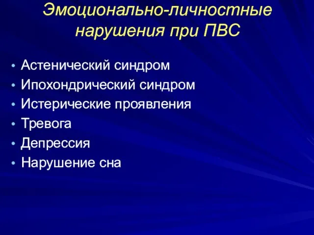 Эмоционально-личностные нарушения при ПВС Астенический синдром Ипохондрический синдром Истерические проявления Тревога Депрессия Нарушение сна