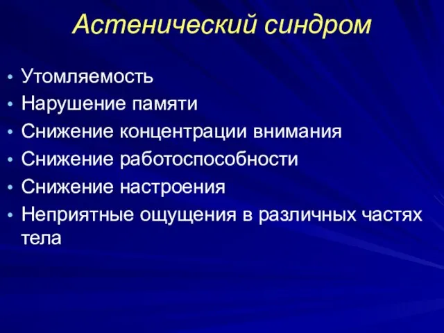 Астенический синдром Утомляемость Нарушение памяти Снижение концентрации внимания Снижение работоспособности Снижение