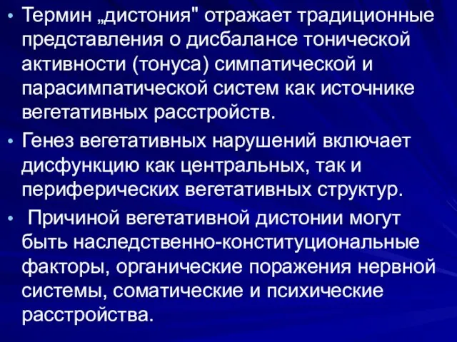 Термин „дистония" отражает традиционные представления о дисбалансе тонической активности (тонуса) симпатической