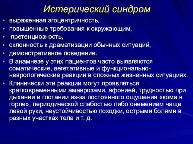 Истерический синдром выраженная эгоцентричность, повышенные требования к окружающим, претенциозность, склонность к