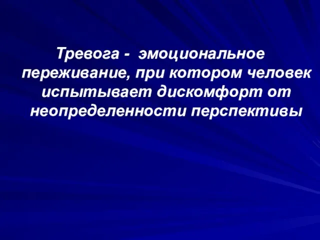 Тревога - эмоциональное переживание, при котором человек испытывает дискомфорт от неопределенности перспективы