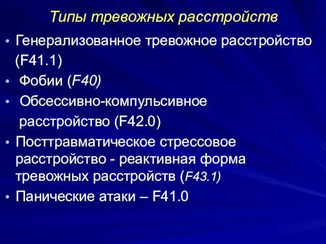 Типы тревожных расстройств Генерализованное тревожное расстройство (F41.1) Фобии (F40) Обсессивно-компульсивное расстройство