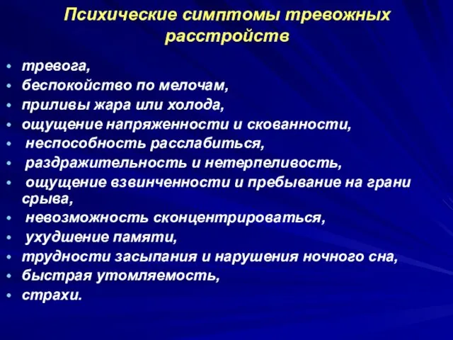 Психические симптомы тревожных расстройств тревога, беспокойство по мелочам, приливы жара или